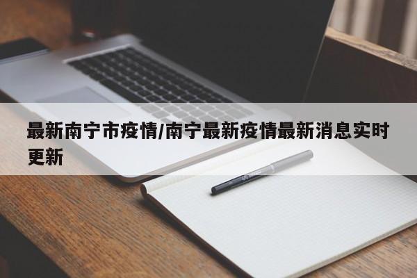 最新南宁市疫情／南宁最新疫情最新消息实时更新