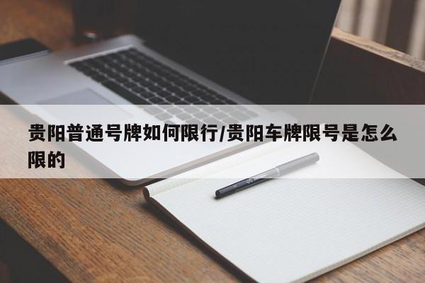 贵阳普通号牌如何限行／贵阳车牌限号是怎么限的