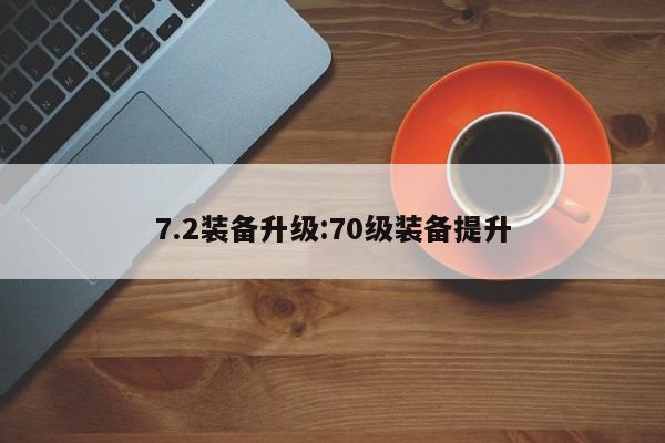 7.2装备升级：70级装备提升