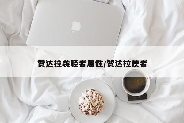 赞达拉袭胫者属性／赞达拉使者