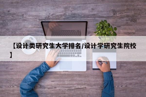 【设计类研究生大学排名／设计学研究生院校】