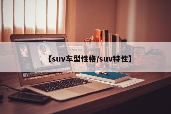 【suv车型性格／suv特性】