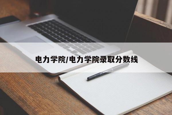 电力学院／电力学院录取分数线