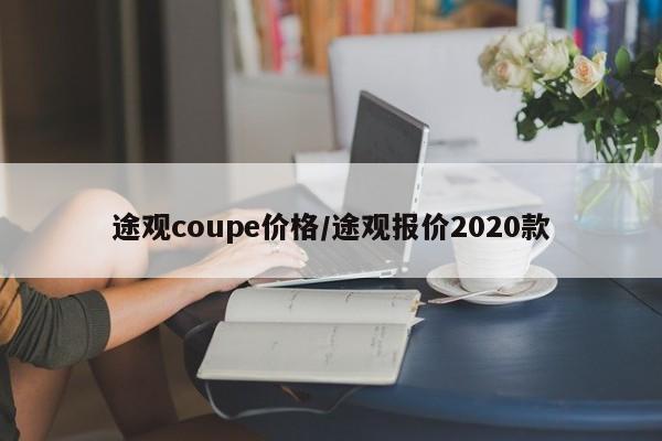 途观coupe价格／途观报价2020款