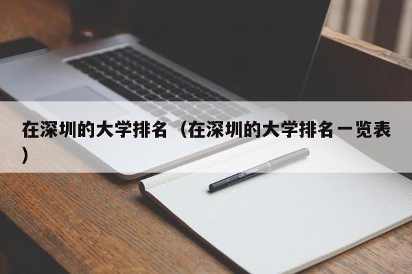 在深圳的大学排名（在深圳的大学排名一览表）