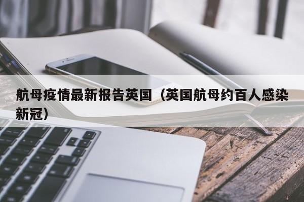 航母疫情最新报告英国（英国航母约百人感染新冠）