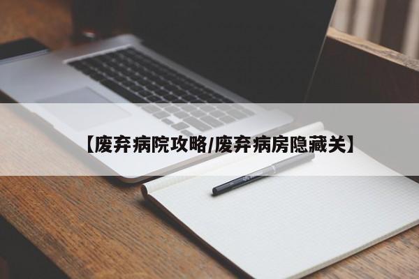 【废弃病院攻略／废弃病房隐藏关】