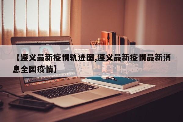 遵义红花岗区习水县凤冈县新增5例核酸检测阳性人员情况(11月18日...