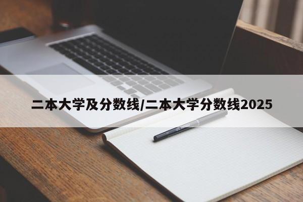 二本大学及分数线／二本大学分数线2025