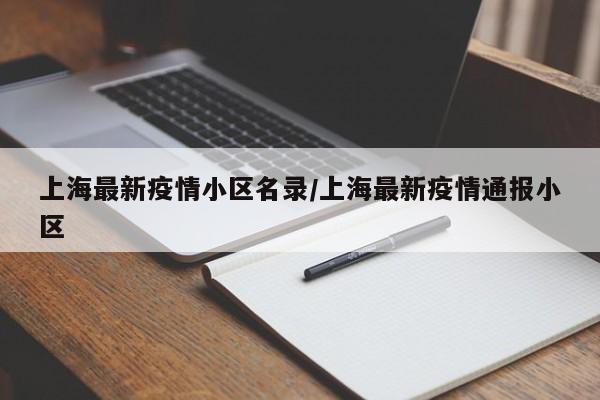 上海最新疫情小区名录／上海最新疫情通报小区