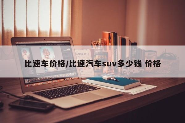 比速车价格／比速汽车suv多少钱 价格