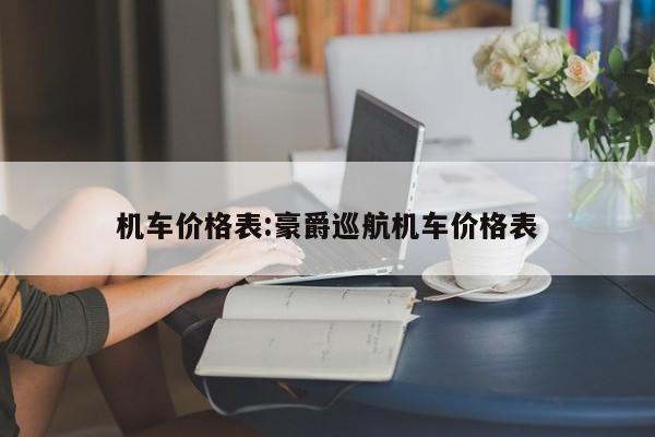 机车价格表：豪爵巡航机车价格表