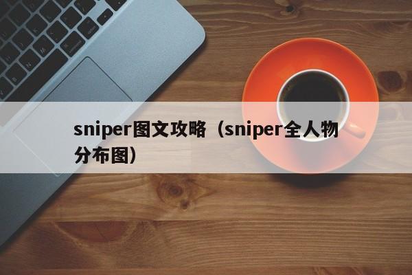 sniper图文攻略（sniper全人物分布图）