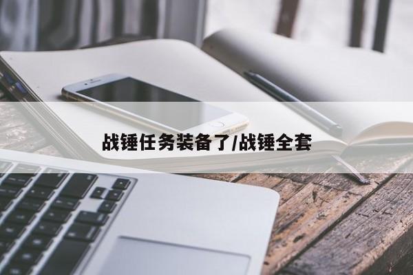 战锤任务hc难度战术指南介绍_战锤任务hc难度战术指南是什么