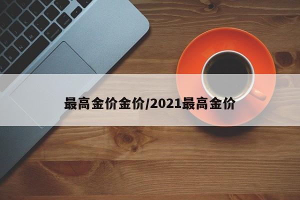 最高金价金价／2021最高金价