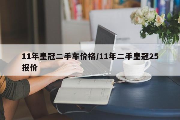 11年皇冠二手车价格／11年二手皇冠25报价