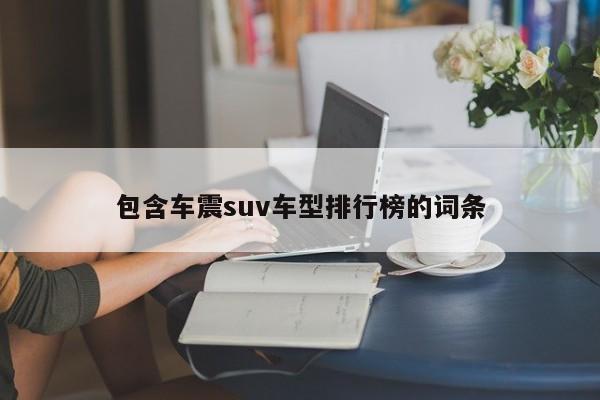 包含车震suv车型排行榜的词条