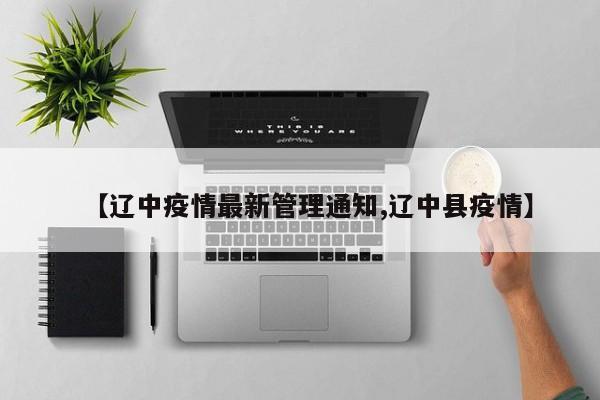 【辽中疫情最新管理通知,辽中县疫情】