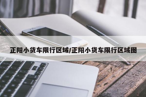 正阳小货车限行区域／正阳小货车限行区域图