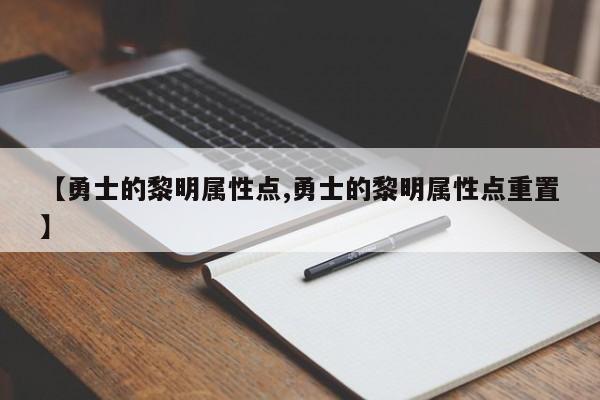 【勇士的黎明属性点,勇士的黎明属性点重置】