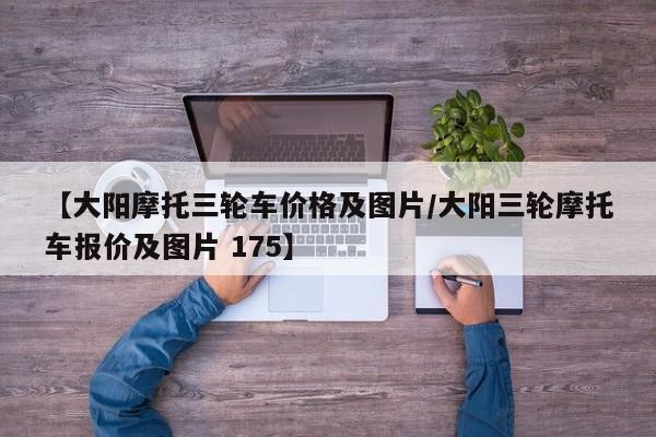 【大阳摩托三轮车价格及图片／大阳三轮摩托车报价及图片 175】