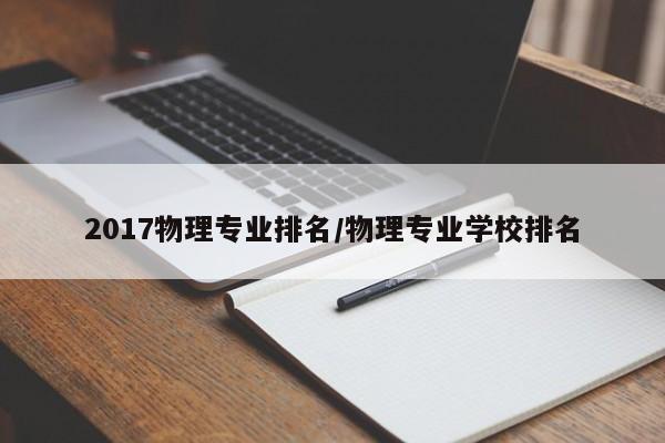 2017物理专业排名／物理专业学校排名