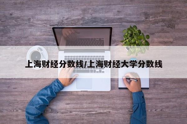 2024上海财经大学MPAcc拟录取名单及录取情况分析!初试第一名未录取...