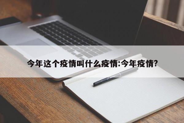 今年这个疫情叫什么疫情：今年疫情？