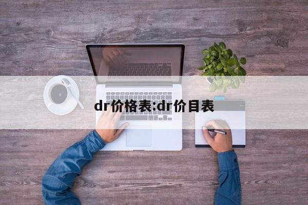 dr钻戒价格一克拉大概多少钱