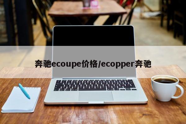 奔驰ecoupe价格／ecopper奔驰