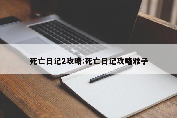 死亡日记2围城危机新手天赋攻略介绍_死亡日记2围城危机新手天赋攻略是...