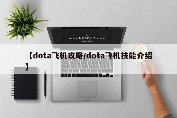 【dota飞机攻略／dota飞机技能介绍】