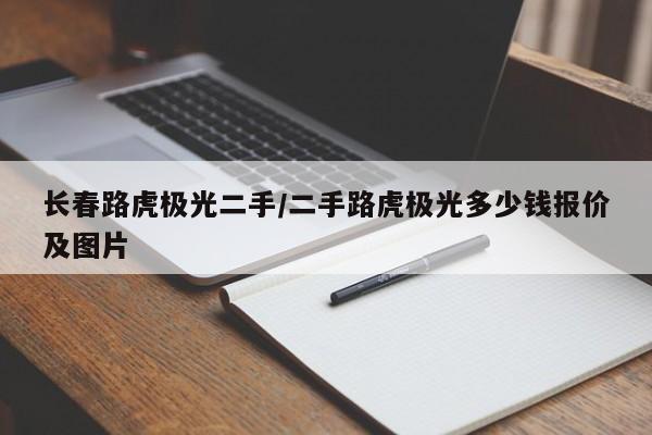 长春路虎极光二手／二手路虎极光多少钱报价及图片