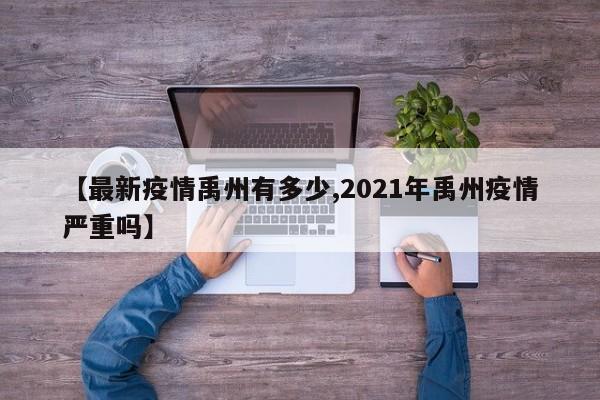 【最新疫情禹州有多少,2021年禹州疫情严重吗】