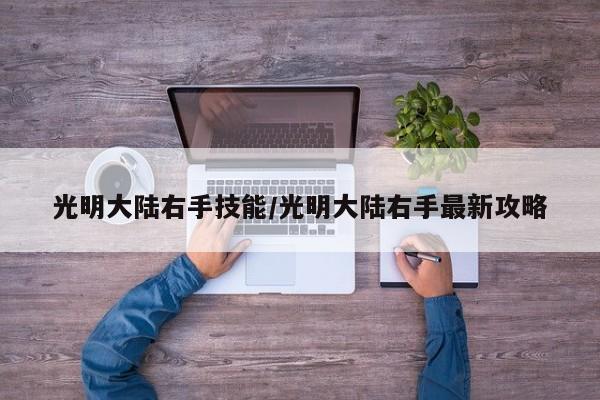 光明大陆右手技能／光明大陆右手最新攻略