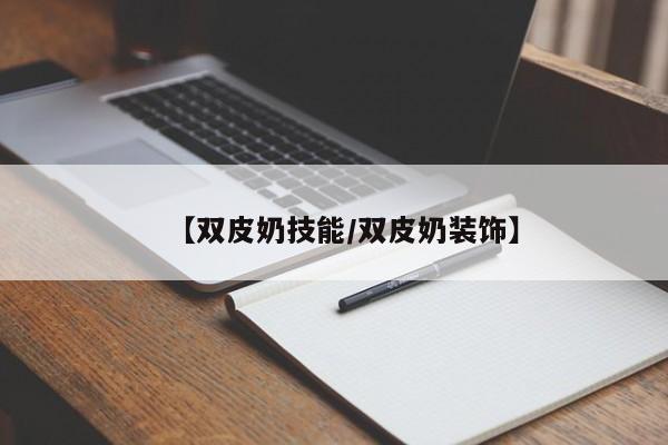 【双皮奶技能／双皮奶装饰】