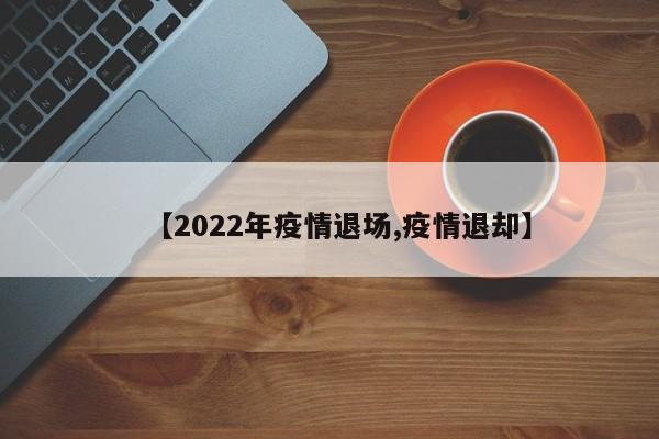 世卫称2022年必须终止新冠大流行,疫情何时能结束？