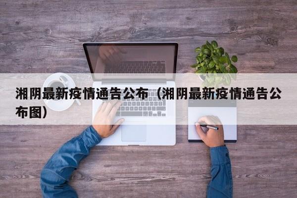 湘阴最新疫情通告公布（湘阴最新疫情通告公布图）