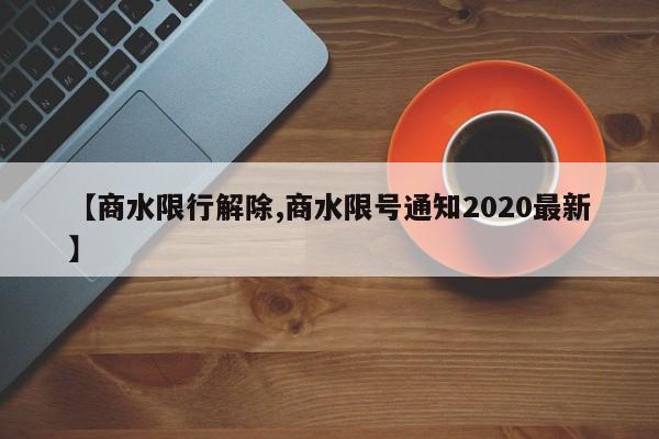 【商水限行解除,商水限号通知2020最新】