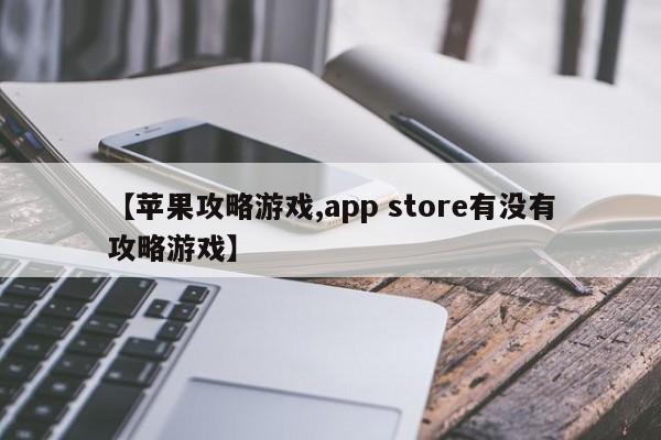 【苹果攻略游戏,app store有没有攻略游戏】