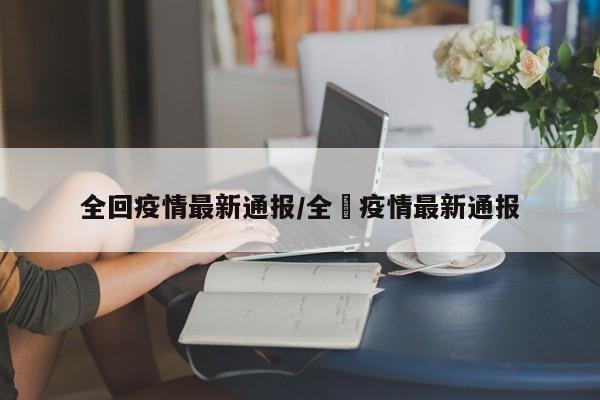 全回疫情最新通报／全囯疫情最新通报