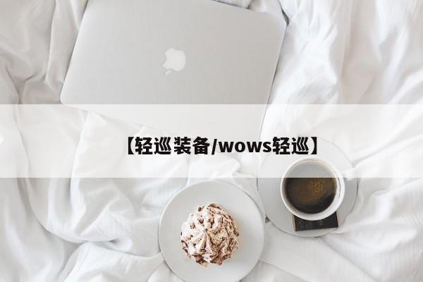 【轻巡装备／wows轻巡】