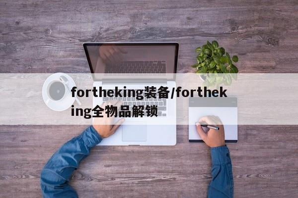 fortheking装备／fortheking全物品解锁