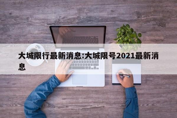 大城限行最新消息：大城限号2021最新消息