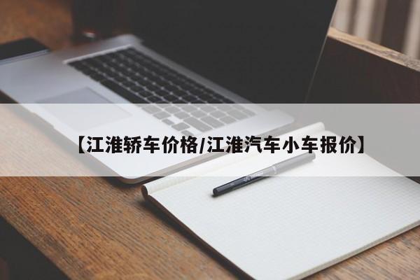 价格为先,江淮嘉悦A5对比长安逸动PLUS谁更值得买？