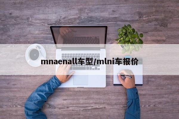 mnaenall车型／mlni车报价