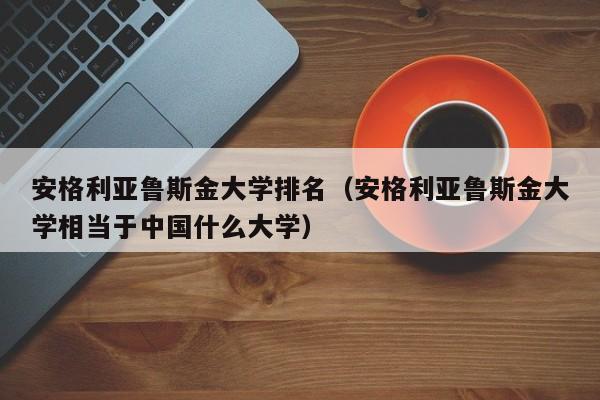 安格利亚鲁斯金大学排名（安格利亚鲁斯金大学相当于中国什么大学）