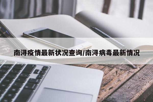 南浔疫情最新状况查询／南浔病毒最新情况