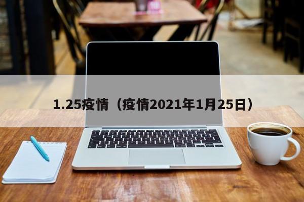 1.25疫情（疫情2021年1月25日）