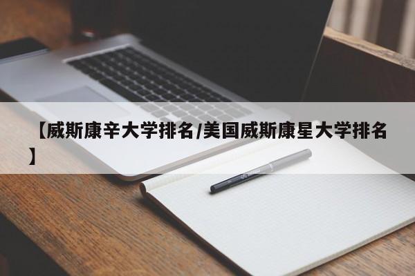 【威斯康辛大学排名／美国威斯康星大学排名】